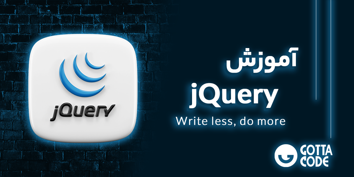 آموزش jQuery | دوره های فریم ورک جی کوئری با مثال های زیاد